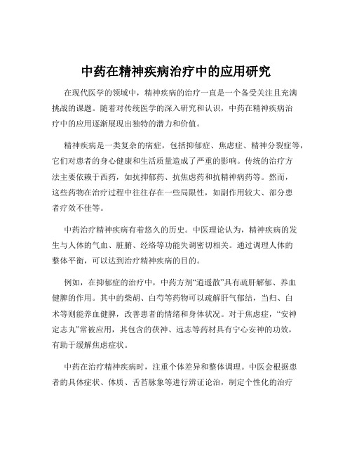 中药在精神疾病治疗中的应用研究