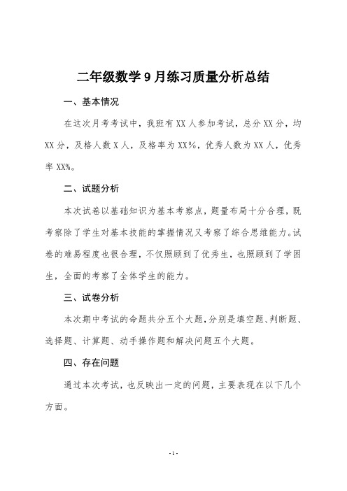 二年级数学9月练习题质量分析总结