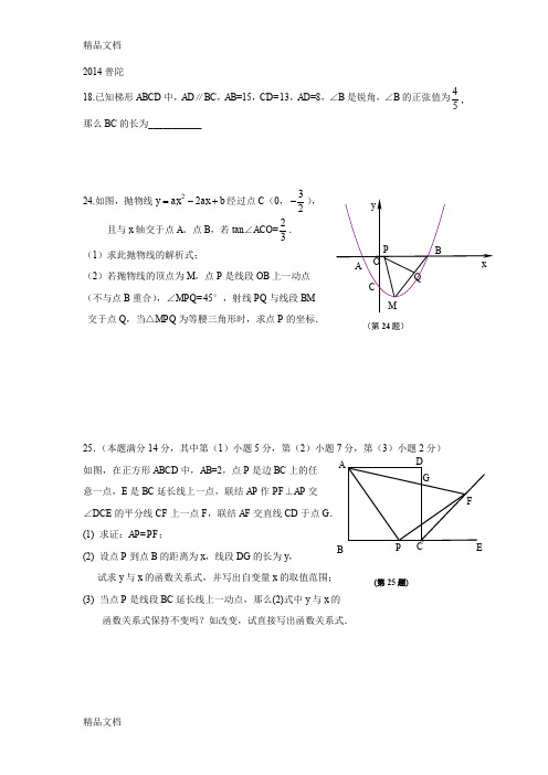 最新上海中考数学一模各区18、24、25整理试题及答案