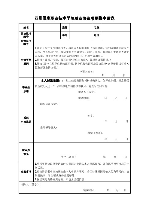 《就业协议书》更换(补发)申请表doc.doc