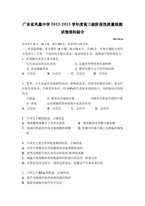 广东省凤凰中学2012-2013学年度高三级阶段性质量检测试卷理综