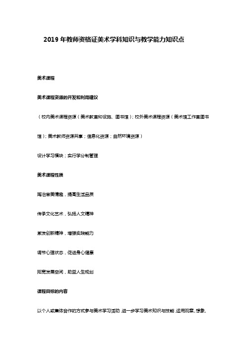 2019年美术学科知识与教学能力教师资格考试知识点