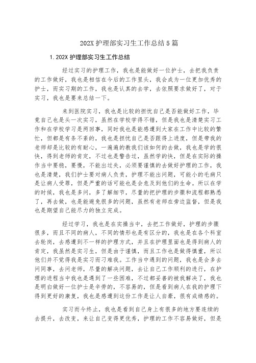 护理部实习生工作总结5篇