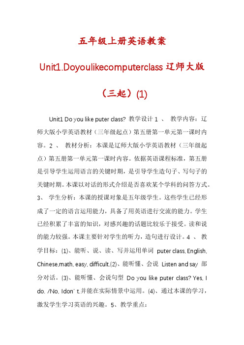 五年级上册英语教案Unit1.Doyoulikecomputerclass辽师大版（三起）(1)