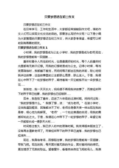 只要梦想还在初三作文