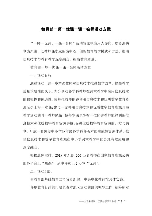 教育部一师一优课一课一名师活动方案