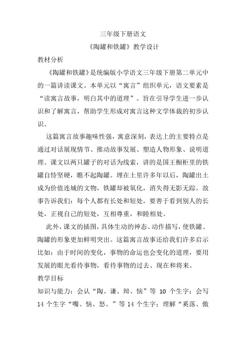 6《陶罐和铁罐》(教学设计)部编版语文三年级下册