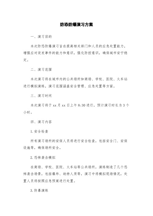 防恐防爆演习方案