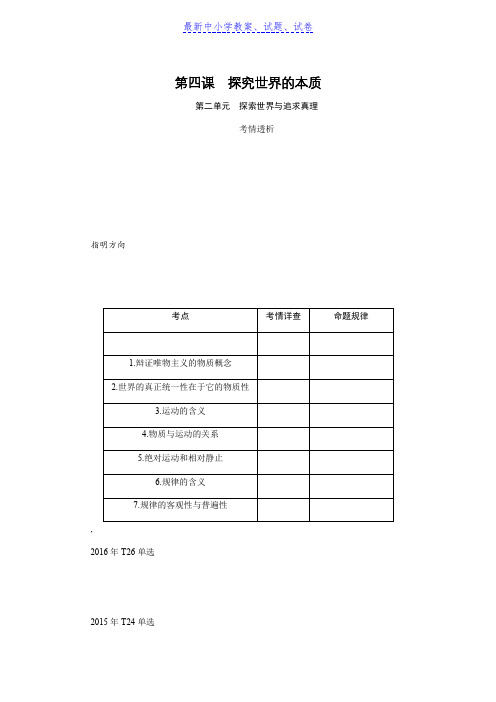 【最新资料精选】高考政治(苏)总复习教程讲义：必修四第四课探究世界的本质含解析