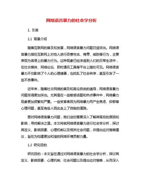 网络语言暴力的社会学分析