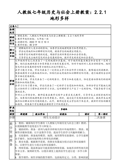 人教版七年级历史与社会上册教案：2.2.1地形多样