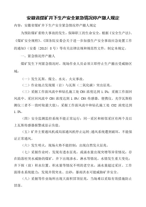 安徽省煤矿井下生产安全紧急情况停产撤人规定