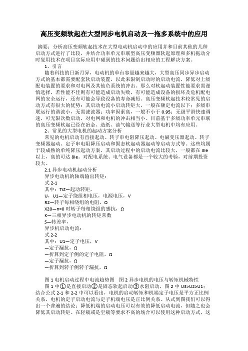 高压变频软起在大型同步电机启动及一拖多系统中的应用11