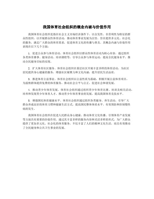 我国体育社会组织的概念内涵与价值作用