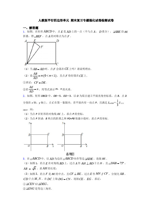 人教版平行四边形单元 期末复习专题强化试卷检测试卷