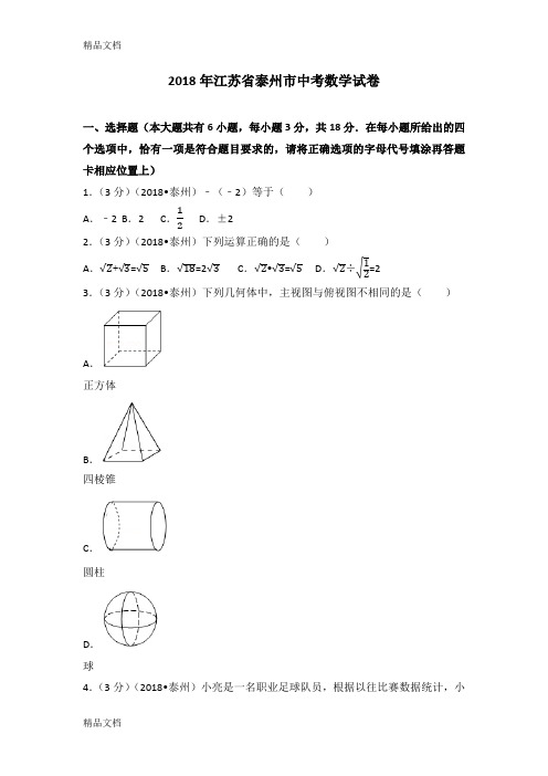 最新年江苏省泰州市中考数学试卷(含答案解析版)资料