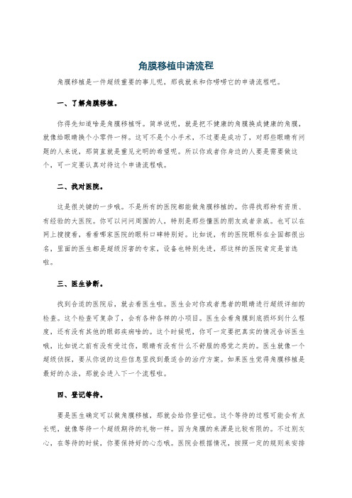 角膜移植申请流程