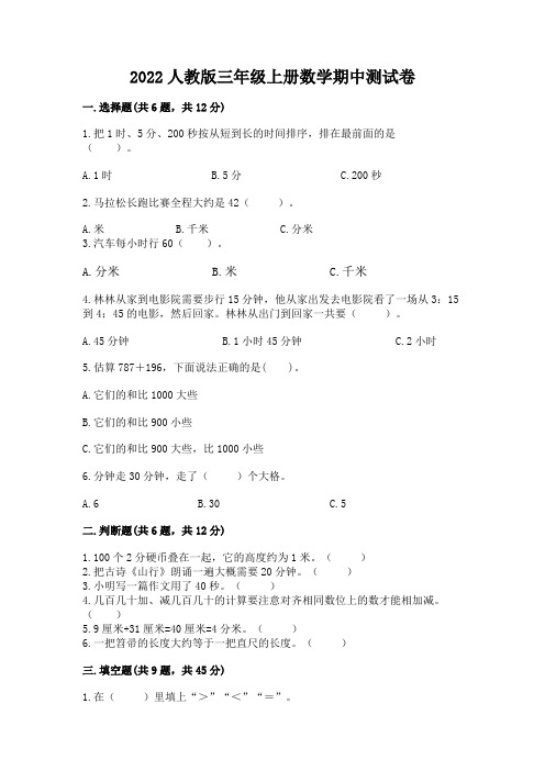 2022人教版三年级上册数学期中测试卷附完整答案【有一套】