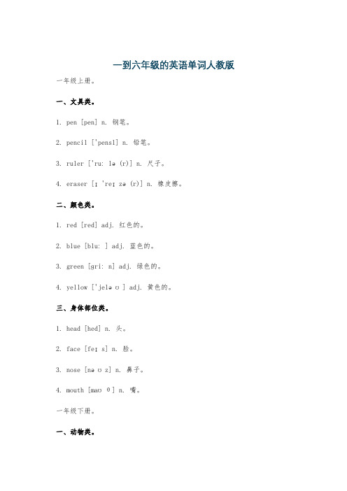 一到六年级的英语单词人教版