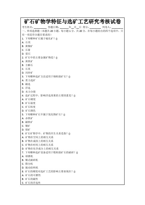 矿石矿物学特征与选矿工艺研究考核试卷