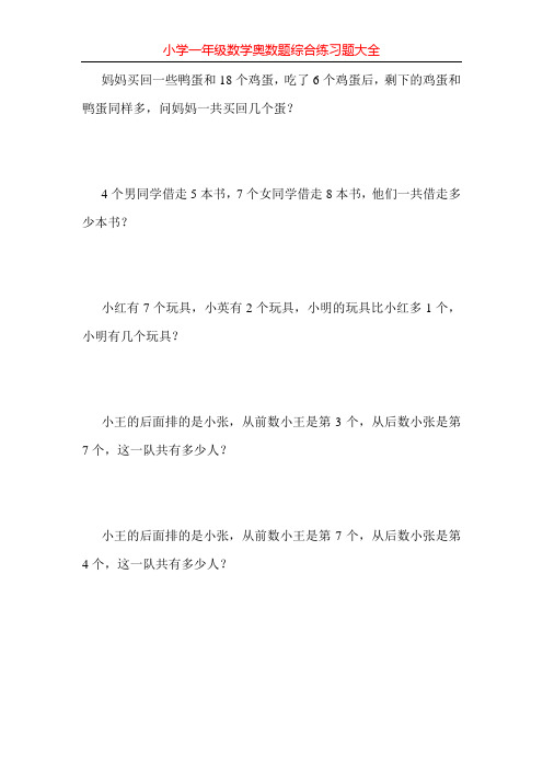 小学一年级数学奥数题综合练习题大全50