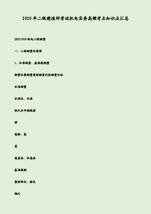 2020年二级建造师考试机电实务高频考点知识点汇总
