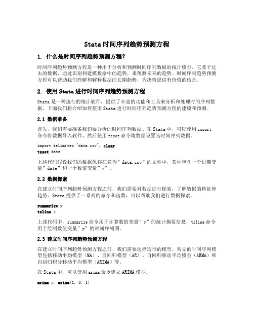 stata时间序列趋势预测方程