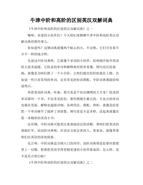 牛津中阶和高阶的区别英汉双解词典