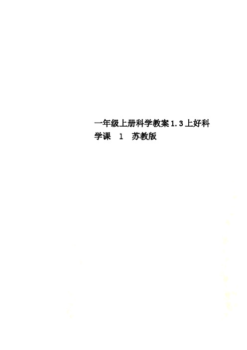 一年级上册科学教案1.3上好科学课  l  苏教版