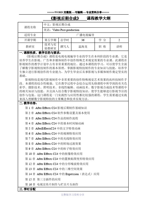 影视后期合成课程教学大纲