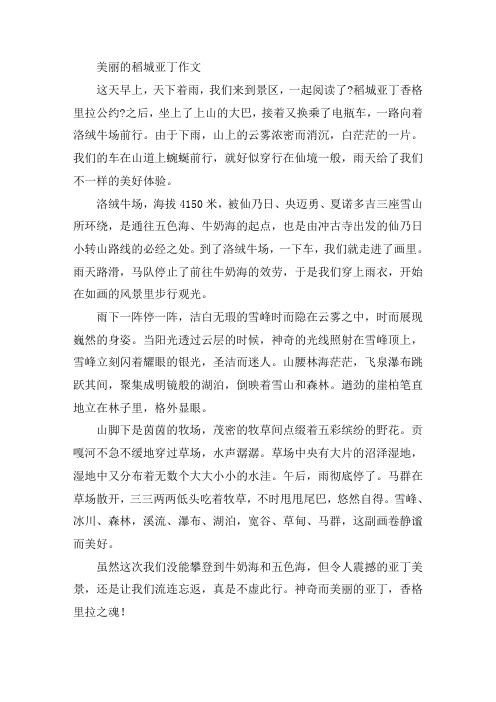 中小学美丽的稻城亚丁作文