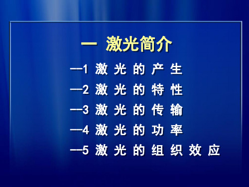 钬激光在泌尿外科的应用PPT课件