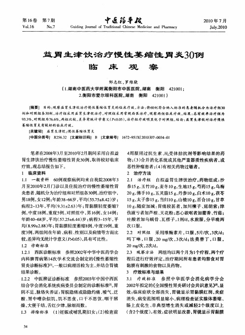 益胃生津饮治疗慢性萎缩性胃炎30例临床观察