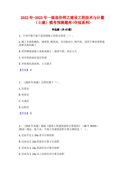 2022年-2023年一级造价师之建设工程技术与计量(土建)模考预测题库(夺冠系列)