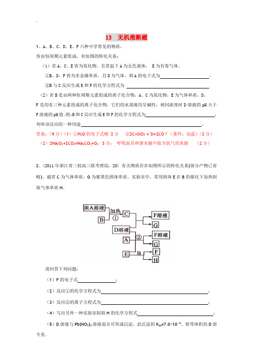 2011高考化学各地化学模拟汇编3 无机推断题