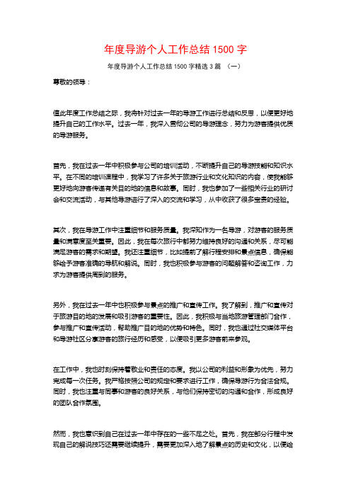 年度导游个人工作总结1500字3篇