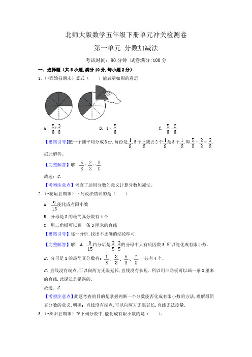 五年级数学下册第一单元《分数加减法》 单元冲关检测卷(解析)北师大版