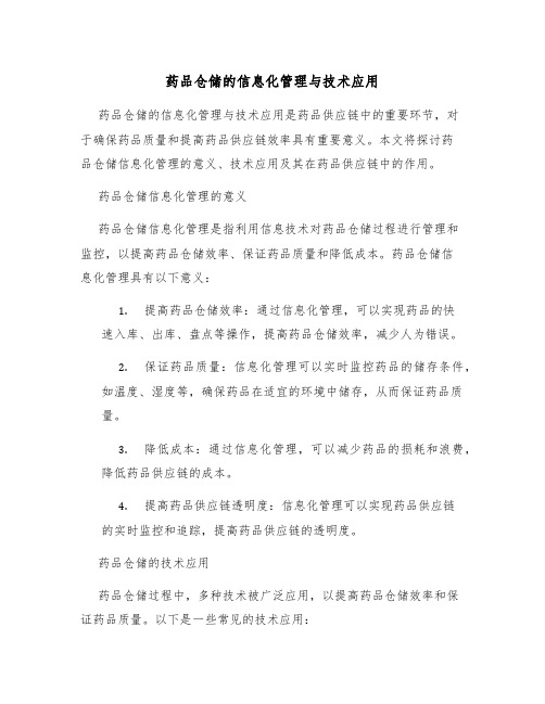 药品仓储的信息化管理与技术应用