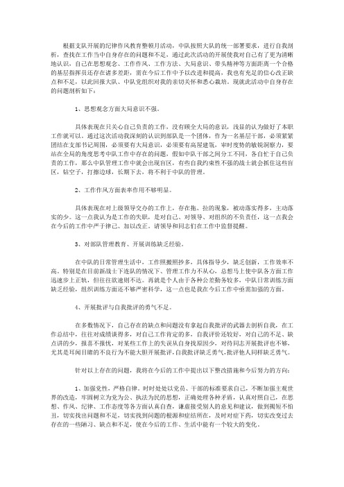 消防队纪律作风教育整顿自查报告