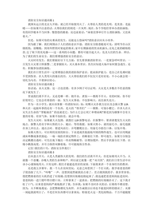 消防安全知识通讯稿4篇