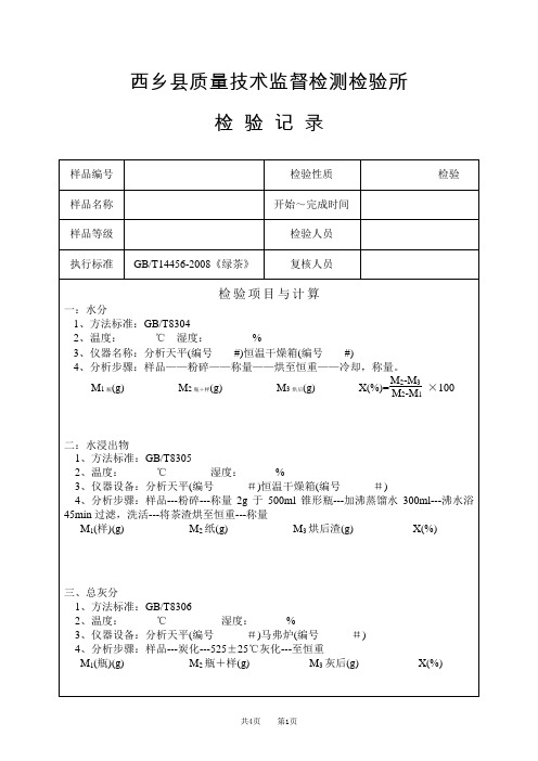 茶叶检验记录