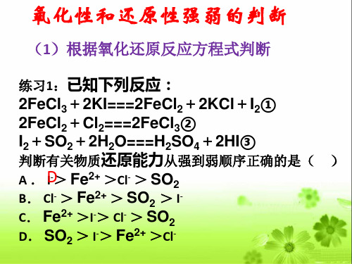 氧化性还原性强弱的比较(第三课时)