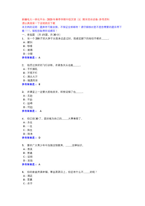  2020年春季学期中级汉语(1)期末综合试卷-新疆电大一体化平台参考资料