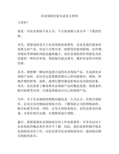 农业保险经验交流发言材料