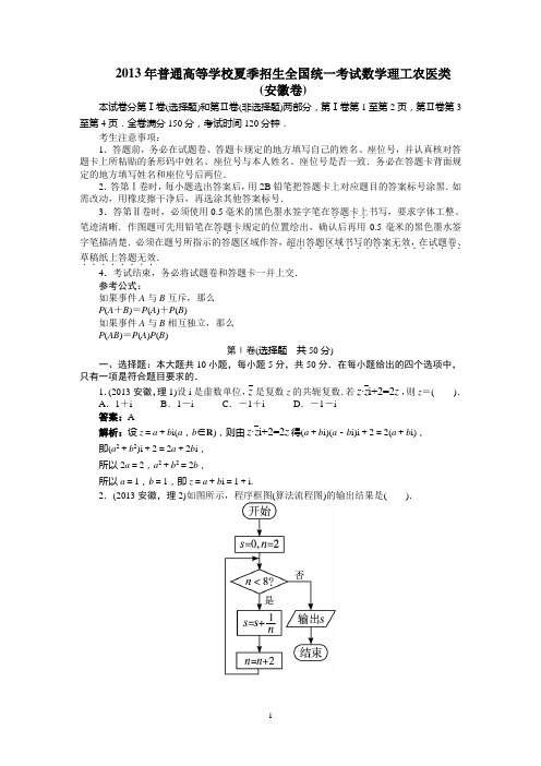 2013年数学高考题安徽理解析精校版