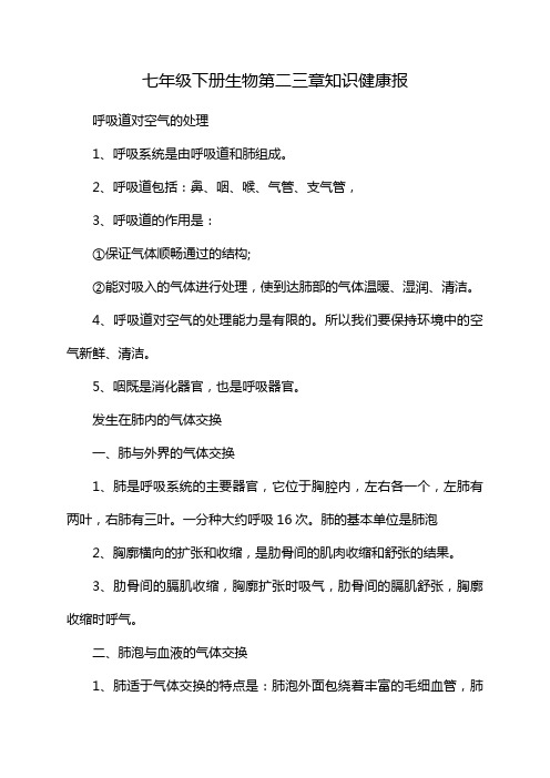 七年级下册生物第二三章知识健康报