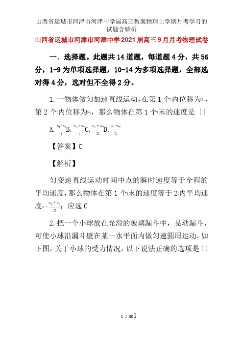 山西省运城市河津市河津中学届高三教案物理上学期月考学习的试题含解析