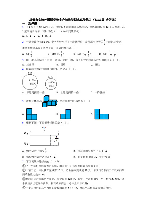 成都市实验外国语学校小升初数学期末试卷练习(Word版 含答案)