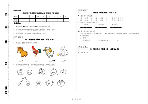 一年级语文上学期开学检测试题 浙教版(附解析)