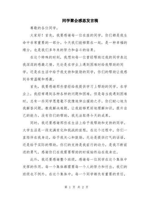 同学聚会感恩发言稿